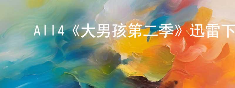 ﻿曾伟昕发布﻿All4《大男孩第二季》迅雷下载/在线观看/百度云-都市/情感-美剧天堂